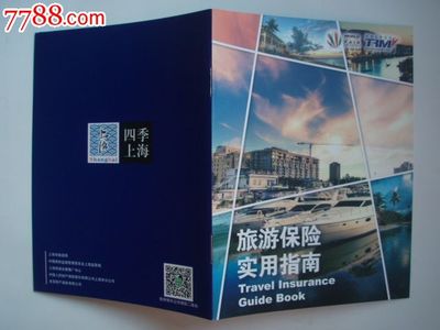 旅游保险实用指南宣传册2014版-价格:3元-se27671272-其他印刷品字画-零售-中国收藏热线