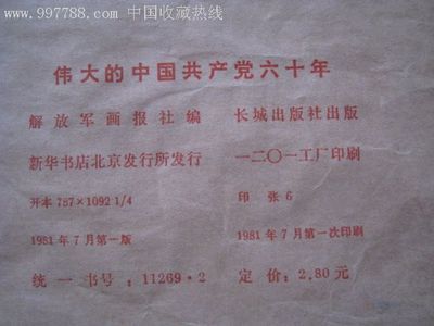 伟大的中国共产党60年,其他印刷品字画,绘画与摄影稿混合印刷,摄影/剧照,人物,八十年代(20世纪),其他出版社,四开,纸质,成套,au3686847,在线拍卖,七七八八青花瓷收藏