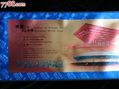 上海世博会一轴四馆纪念卷轴挂轴_其他印刷品字画_松宇轩的奥运收藏【中国收藏热线】